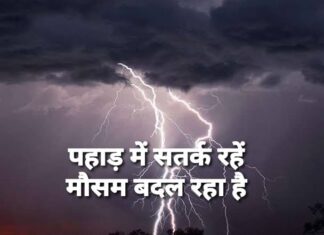 मौसम विभाग की ये चेतावनी देहरादून, पौड़ी और नैनीताल जिलों के विभिन्न स्थानों को लेकर जारी की गई है*