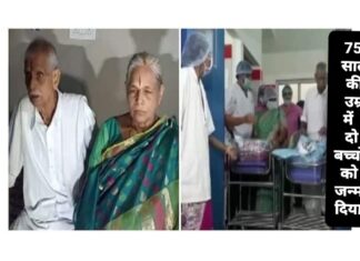 74 साल मै हुआ मां बनने का सपना पूरा दिया जुड़वें बच्चों को जन्म