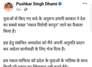 विपक्ष ने की सियासत / षड्यंत्र ऒर ऒर मुख्यमंत्री धामी लाये सख्त प्रावधान, नकल माफिया को होंगी उम्रकैद व 10 करोड़ जुर्माना, परीक्षार्थियों को 10 साल जेल.. पढ़े पूरी रिपोर्ट