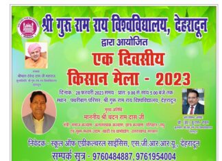 श्री गुरु राम राय विश्वविद्यालय में मंगलवार को किसान मेला लघु एवम् सूक्ष्म उद्योग मंत्री, उत्तराखण्ड चन्दन राम दास करेंगे किसान मेले का शुभारंभ