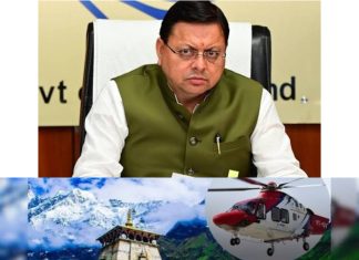बेटी ने लगाई गुहार, मुख्यमंत्री धामी ने हेलीकॉप्टर से पूरी कराई कैंसर पीड़ित पिता की बाबा केदार के दर्शन की इच्छा